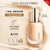 移动端：UODO 沁透美肌粉底液 水润款