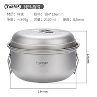 移动端：Tiartisan 钛工匠 Ta8505 户外纯钛蒸锅汤锅 2.1L