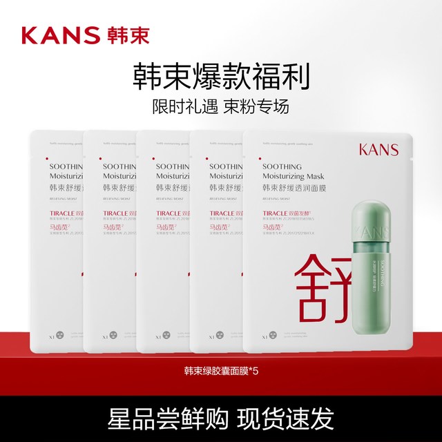 移动端、88VIP：韩束 舒缓透润面膜补水保湿紧致抗皱提亮护肤品正品