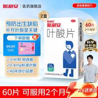 斯利安 [斯利安]叶酸片 0.4mg*30片 2盒装 0.4mg*90片 预防胎儿先天性神经管畸形 男士叶酸备孕