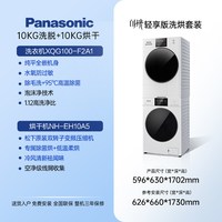 Panasonic [白月光4.0]松下洗衣机10kg超薄大容量洗烘套装全自动梅雨季优选