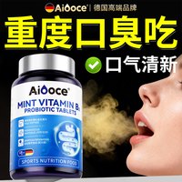 88VIP：仙艾 益生菌口臭调理肠胃女士口除男士含片口腔特干效清新非药除口气