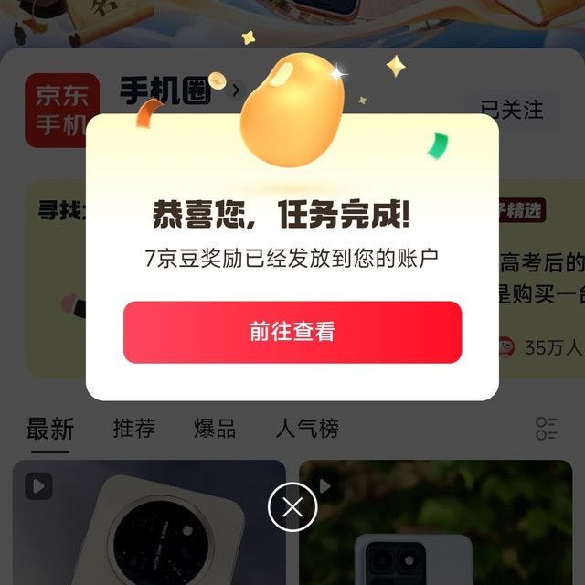 关注京东圈子手机圈7京豆