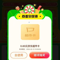 京东超市 天天来抽超市卡  每日完成浏览任务抽奖可赢随机超市卡/优惠券等 实测0.8元（每日可抽）