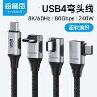 百亿补贴：海备思 USB4数据线typec全功能线240W弯头车载充电线ctoc雷电5汽车