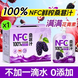 养益君 NFC桑葚汁纯鲜果压榨桑葚汁不加一滴水0添加鲜榨桑果汁礼盒100ml*10袋