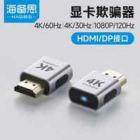 百亿补贴：海备思 显卡欺骗器 HDMI DP 4K 虚拟电脑显示器分配器 游戏挂机