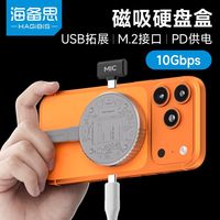百亿补贴：海备思 2230磁吸硬盘盒M.2移动固态盒子HUB拓展坞适用苹果17pro16