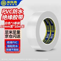 米乐奇 电工胶布PVC绝缘胶带高粘耐高温防水耐低温无铅耐磨防潮隔热胶带  白色 18mm*10米*1卷