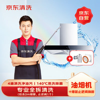 京东 家电清洗 油烟机服务 同城上门