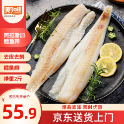 美加佳 阿拉斯加狭鳕鱼柳净重2斤 去皮去刺纯肉 俄罗斯狭鳕深海鱼