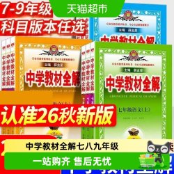2026秋中学教材全解上下册初中任选七八九年级语文数学英语物理历