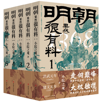中国工人出版社 明朝果然很有料 1-5卷 历史研究评论图书