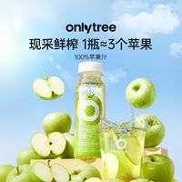 onlytree only tree100%苹果果蔬粉汁NFC非浓缩鲜榨0脂清爽夏日酸甜解腻245ml/瓶  100%NFC苹果汁1箱10瓶