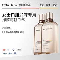 Otto Hahn 益生菌涑漱口水液改善口腔异味含氟防蛀抑菌多瓶装德国商标