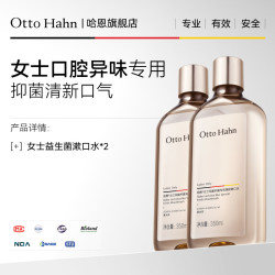 Otto Hahn 益生菌涑漱口水液改善口腔异味含氟防蛀抑菌多瓶装德国商标