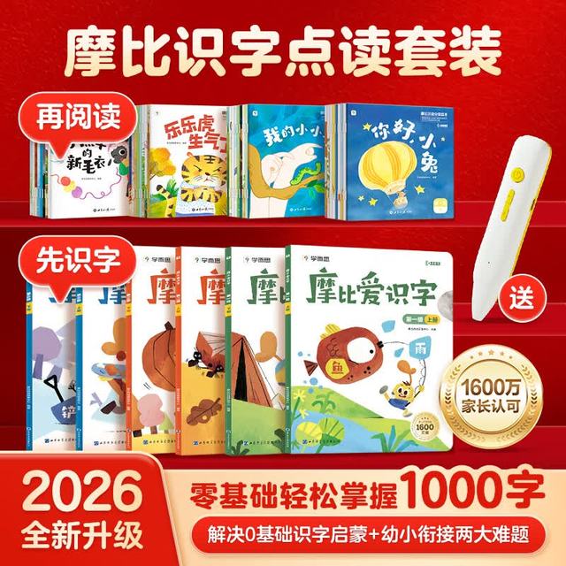 学而思摩比爱识字套装+汉语分级绘本点读笔（2026升级版） 