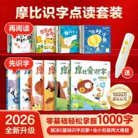 学而思摩比爱识字套装+汉语分级绘本点读笔（2026升级版）