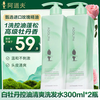阿道夫 洗发水套装 精油香氛白牡丹控油蓬松净屑止痒洗护 300ml*2瓶