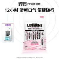 李施德林 条装精油漱口水便携式一次性小包装可上飞机
