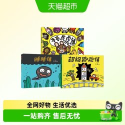 睡睡镇超级跑跑镇马马虎虎镇3-6岁幼儿想象创造思维启蒙儿童绘本