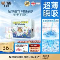 泰迪熊 探险家特薄纸尿裤NB30片婴儿尿不湿夏季超薄透气