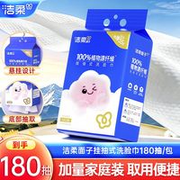 洁柔 洗脸巾 180抽1包（悬挂式）
