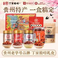 丁家脆哨 小十字丁家脆哨特产礼盒 1074g 黔味酥香礼盒