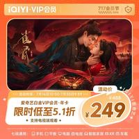 爱奇艺 白金VIP会员年卡12个月 爱奇艺电视会员需下载银河奇异果 填写手机号码充值