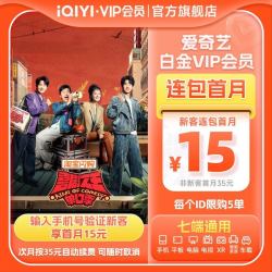 爱奇艺 白金VIP会员月卡1个月 支持电视端  仅支持手机号码充值