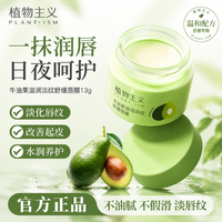 移动端：植物主义 牛油果高保湿唇膜 10g