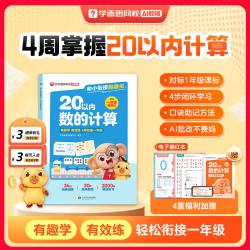 幼小衔接趣通关·20以内数的计算加减法专项训练天天练一年级我来啦同步校内3-8岁幼儿早教数学启蒙练习册思维训练p-WX