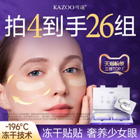移动端：可逐 冻干眼膜贴抗皱紧致细纹淡化眼纹正品
