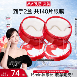丸美 多重胜肽精华眼贴膜 70片