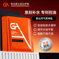 GA 4D玻尿酸烟酰胺面膜男士专用补水保湿净油清洁官方旗舰店正品ag