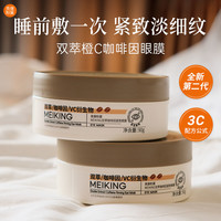 移动端：美康粉黛 咖啡因眼膜贴淡化细纹眼袋补水抗皱紧致保湿熬夜神器