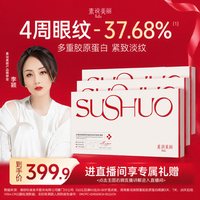 移动端：素说美丽 胶原蛋白眼膜抗皱紧致淡化皱纹细纹眼贴膜