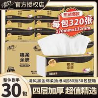 清风 原木黑金系列 抽纸 3层100抽30包(S码)