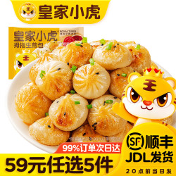 皇家小虎 皮薄馅足 拇指生煎包500g