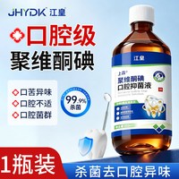 江皇 碘伏漱口水杀菌持久留香抑菌清新口气清洁口腔专用聚维酮碘含漱液