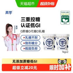 真零 0添加蔗糖低GI酸奶1kg*2桶原味营养代餐低温