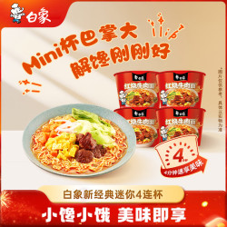 白象 三包料 方便面  红烧牛肉四连杯 杯装