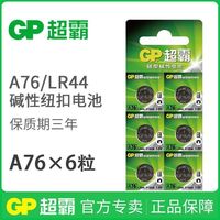 超霸 A76纽扣电池 LR44 AG13 L1154 357a玩具车计算机卡尺小电子