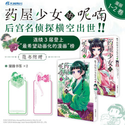 《药屋少女的呢喃》1-2（漫画）赠简中版特制Q版猫猫书签2张 