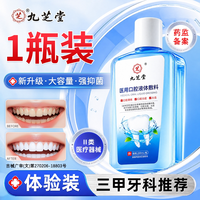 九芝堂 医用牙周炎漱口水杀菌消炎除口臭牙龈肿痛萎缩口腔溃疡旗舰