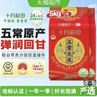 88VIP：十月稻田 五常大米5kg*2东北大米一年一季真空装