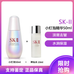 SKⅡ SK-II 超肌因钻光净白精华50ml 小灯泡+神仙水小样10ml