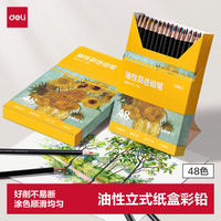 得力 彩铅48色油性彩铅彩色铅笔纸盒装学生专业手绘涂色彩笔绘画笔套装女孩儿童礼物毕业