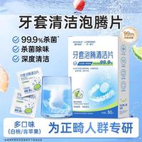 88VIP：海氏海诺 牙套泡腾清洁片除菌正畸假牙隐形牙套保持器清洁神器清洗