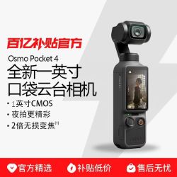 大疆 OSMO Pocket 4 一英寸口袋云台相机高清防抖拍照神器